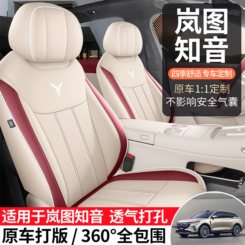 岚图知音专用汽车座套全包皮革