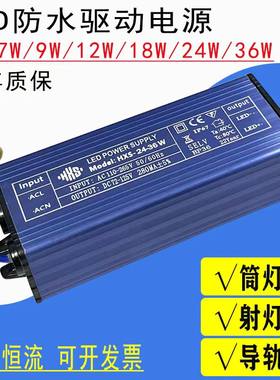 led灯射灯筒灯24w防水恒流整流器