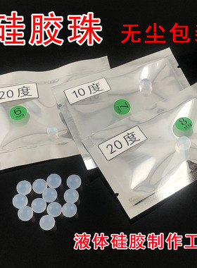 入珠专用硅胶珠子散珠植入液体软珠10度20度入龙珠埋珠无尘士