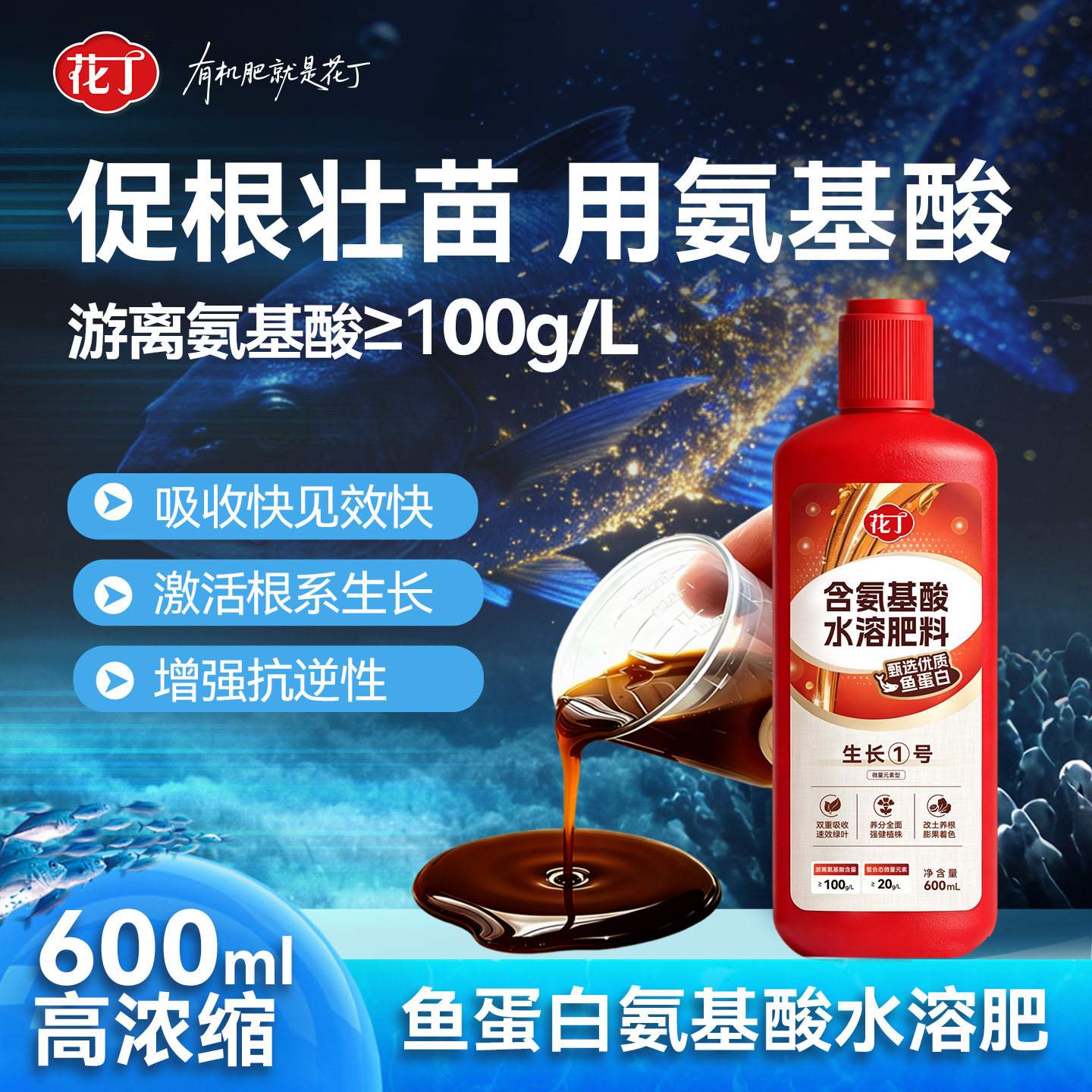 绿植花卉蔬果氨基酸鱼蛋白营养液