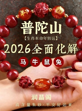 2026马年朱砂三合六合手链马鼠牛