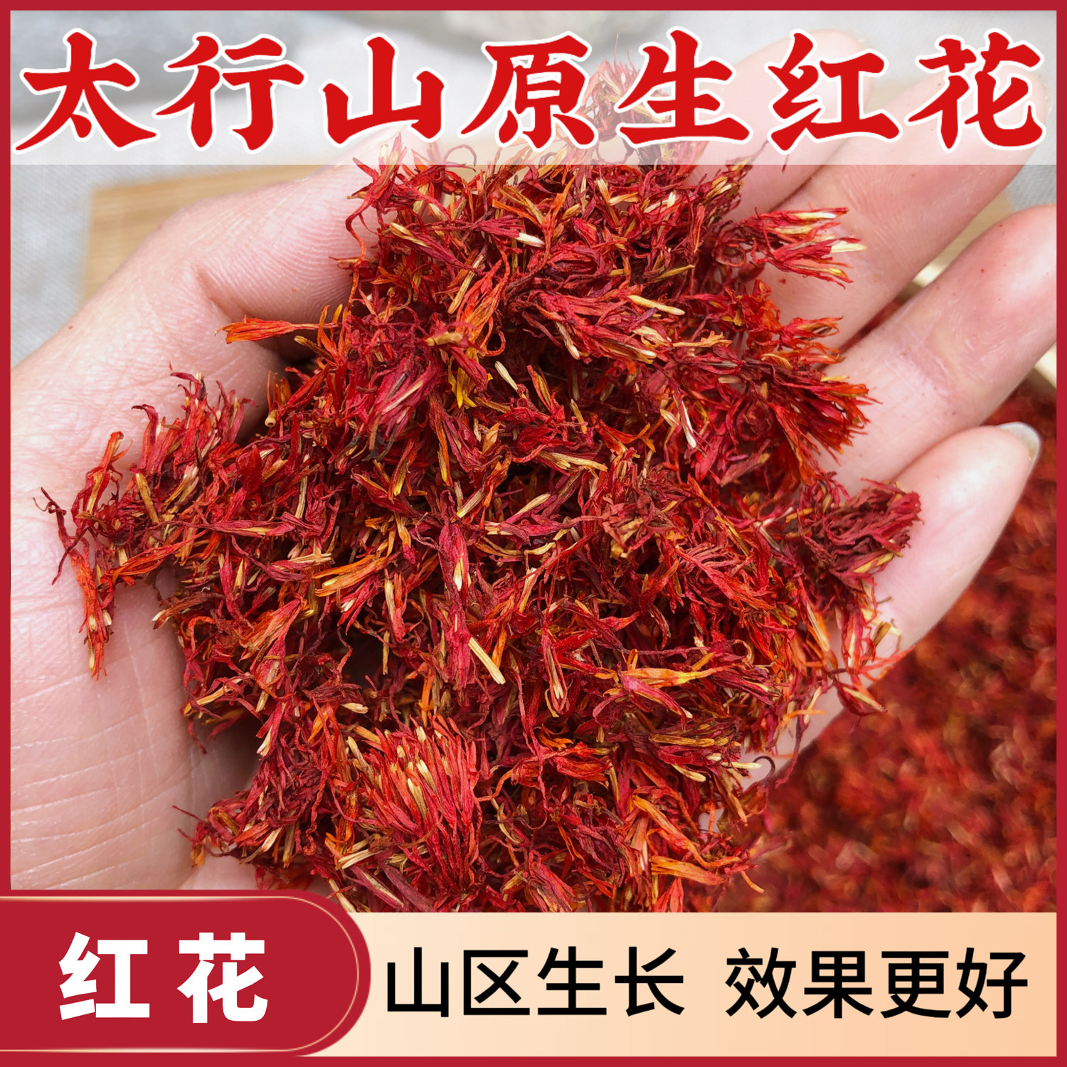 太行山野生红花500克红花中药材泡茶泡水喝食用药用干红花泡脚用