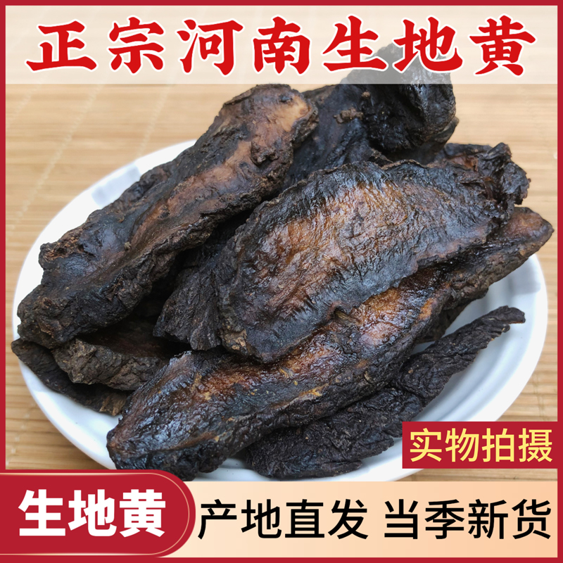 河南直发生地黄太行山正品干生地片生地黄片另售可熬茜草生地膏
