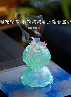 心缘甄琉璃香器繁花瑞鸟和荷美美喜上莲台熏炉可打篆香家用熏香炉