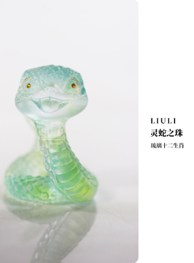 心缘甄蛇年吉祥灵蛇之珠生肖贺岁礼品创意家居摆件香器好友送礼