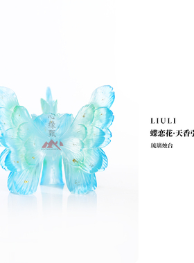 心缘甄琉璃蝶恋花蝴蝶烛台扩香石散香器家居香薰摆件客厅好友送礼