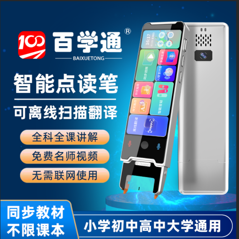 百学通点读笔全科学习万能通用