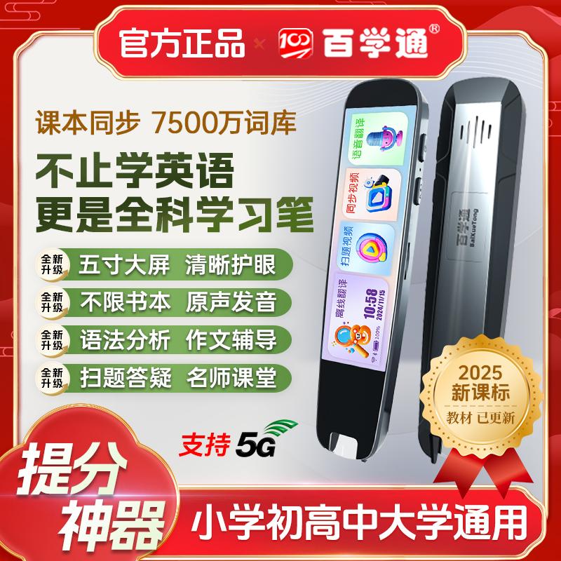 百学通全科点读笔英语万能通用小初高学习神器智能扫描翻译词典笔