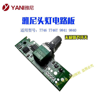 雅尼头灯7746旋钮开关电路板9841主板控制板芯片配件9840无极调节