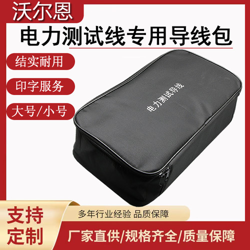 沃尔恩测试线包可定制大小印字