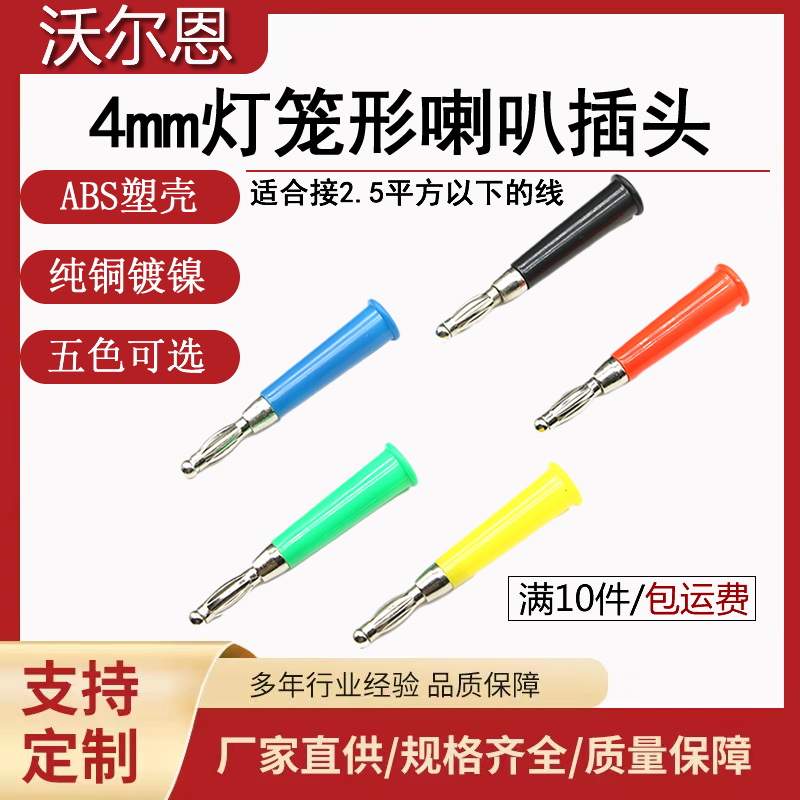 沃尔恩香蕉插头音响箱喇叭接头