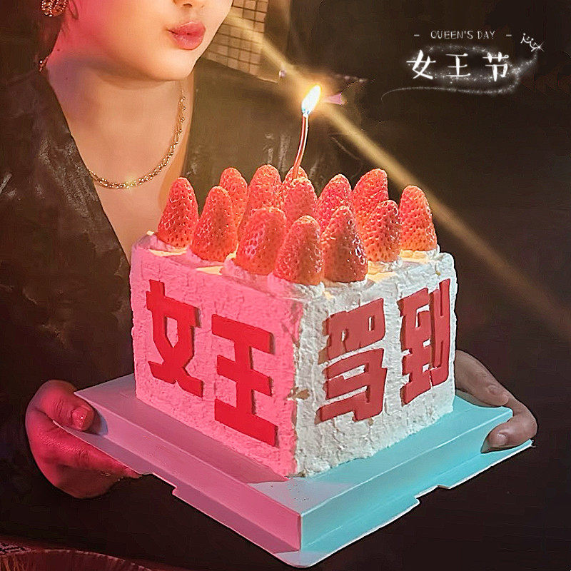 网红38女神节草莓蛋糕装饰女王驾到亚克力插牌三八妇女节快乐插件