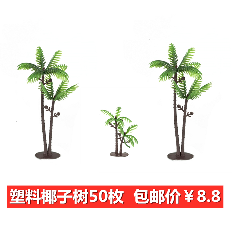椰子树蛋糕摆件 植物小树海滩情景松树装饰配件 塑料仿真椰树模型