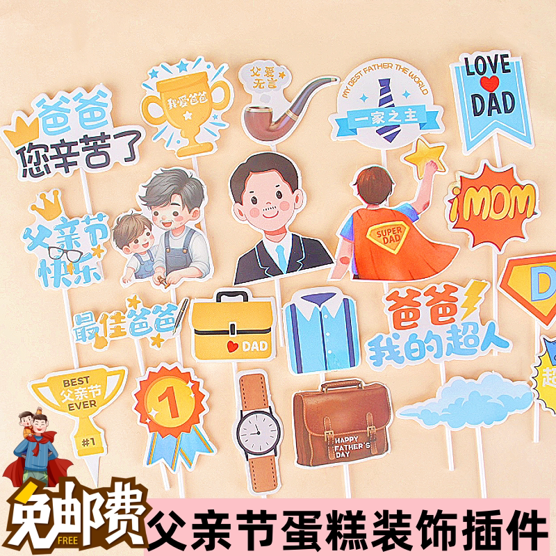 父亲节蛋糕装饰套装插牌老爸节日快乐奖牌奖状爸爸辛苦了DAD插件