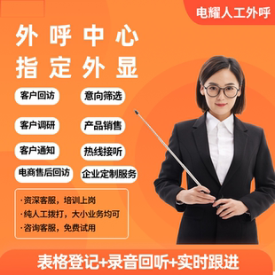 电话外呼接听通知加盟客服电话销售物业回访客服调研意向客户筛选