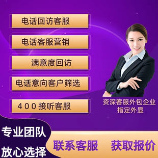 金牌电话回访客服外包电销团队接听电话销售物业调研意向客户筛选