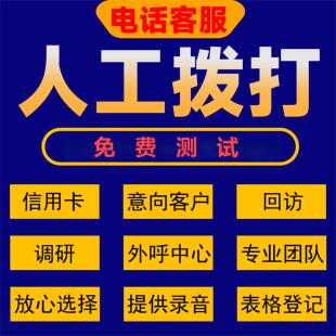 电话外呼接听通知加盟客服电话销售物业回访客服调研意向客户筛选