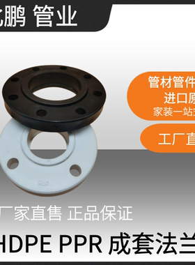 PPR25 法兰片 HDPE法兰盘热熔焊接 法兰32 50 63 75 90 160HDPE盘