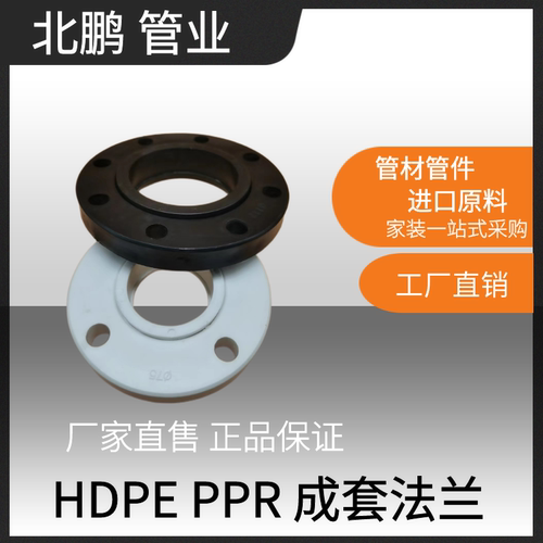 PPRPE法兰盘法片法兰根对接塑料