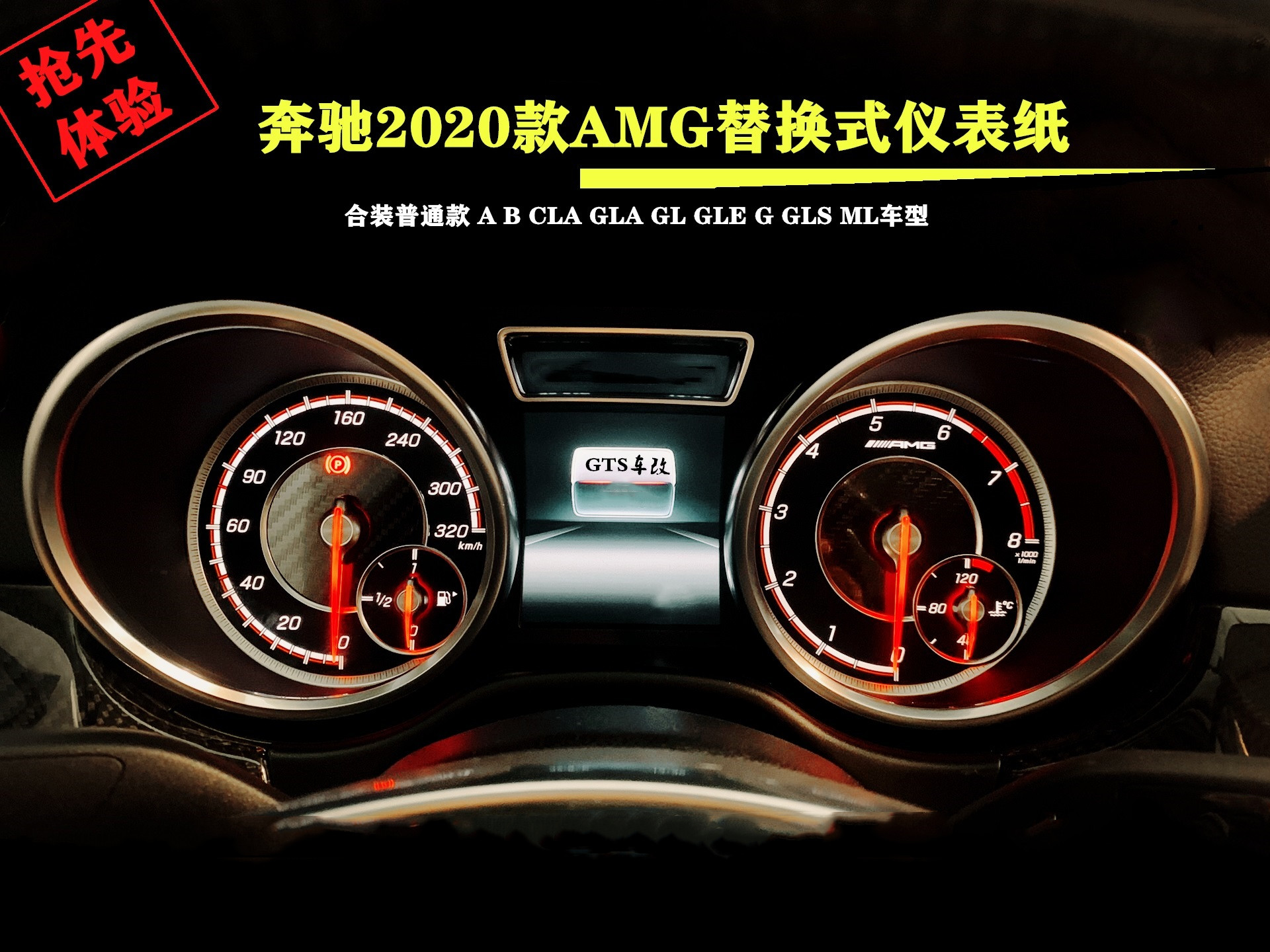 奔驰a系cla gla改装amg 45 ml63仪表盘g63 gle43新款仪表盘纸