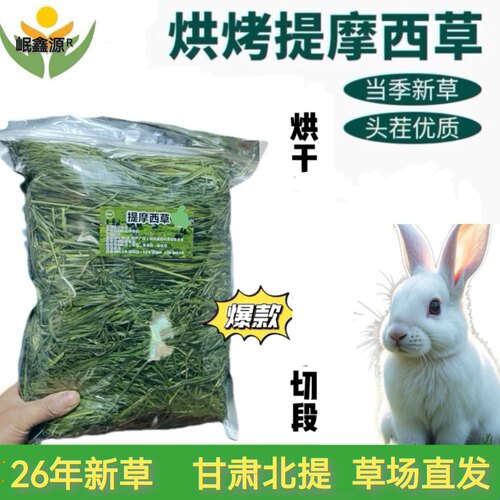 岷鑫源烘干提摩西整草兔兔主粮