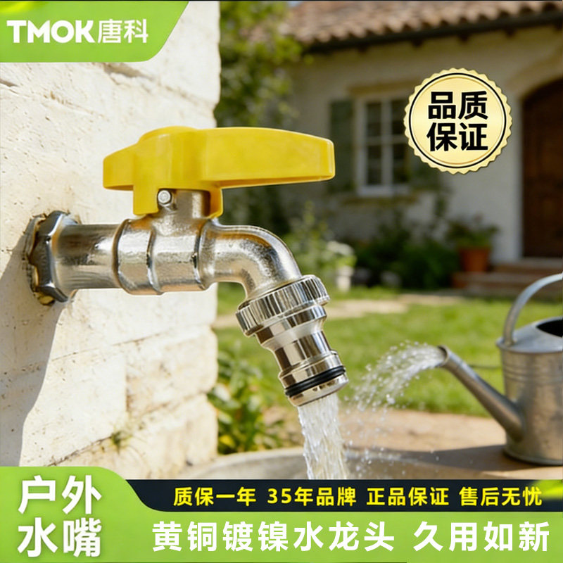 TMOK唐科水龙头4分单出快出水