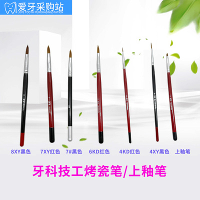 牙科齿科烤瓷笔假牙上釉笔OP笔普通貂毛笔齿科口腔义齿加工厂用
