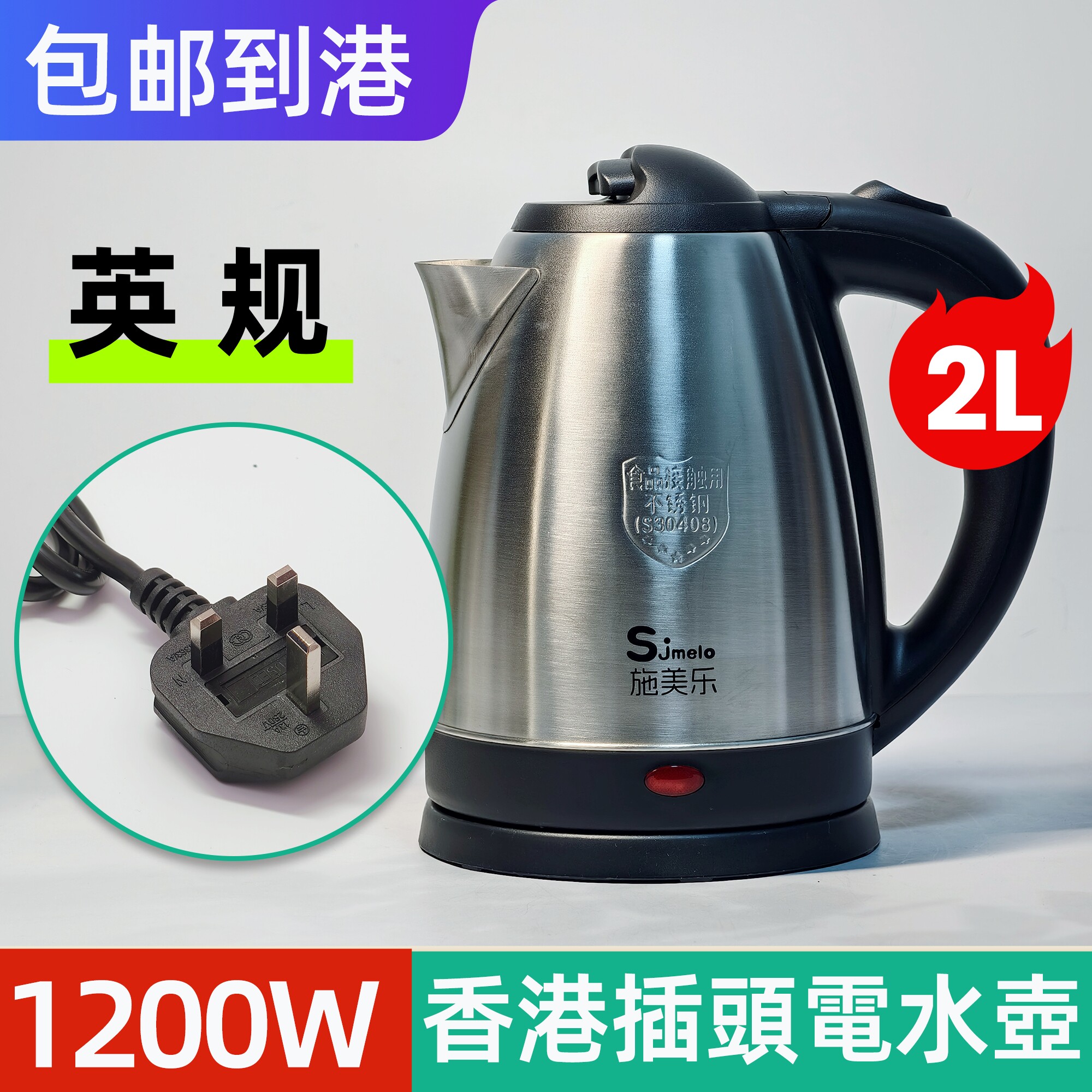 英式插头电水壶2L 香港家用电水煲 304食品级不锈钢烧水壶1200W