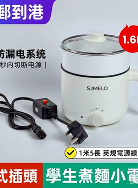 英式插头香港使用学生电煮锅1.6L