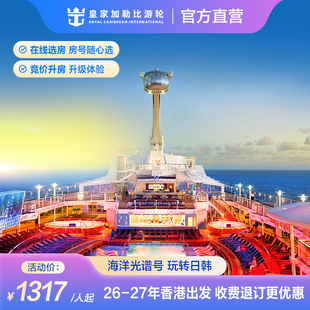 官方·香港出发|皇家加勒比游轮海洋光谱号邮轮日韩出境收费退订