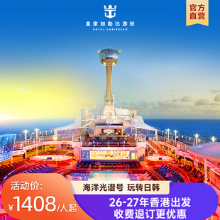 官方·香港出发|皇家加勒比游轮海洋光谱号邮轮日韩出境收费退订