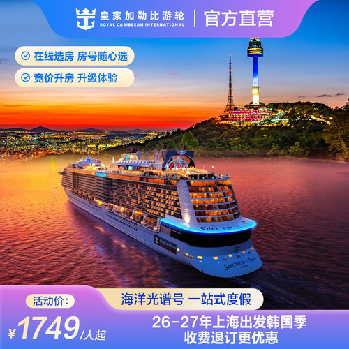 海洋光谱号出境游韩国