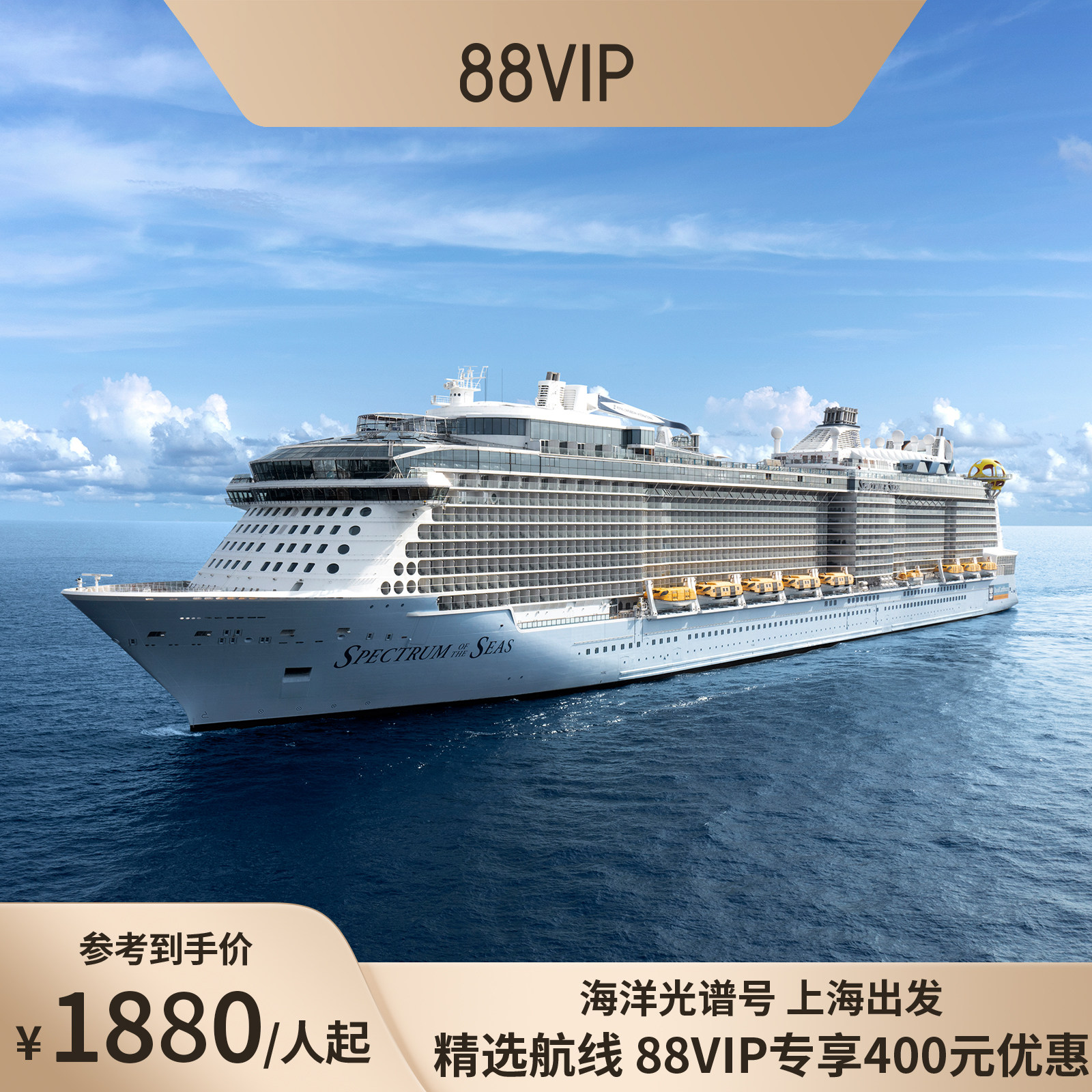 88VIP立减400|皇家加勒比游轮海洋光谱号日韩航线邮轮收费退
