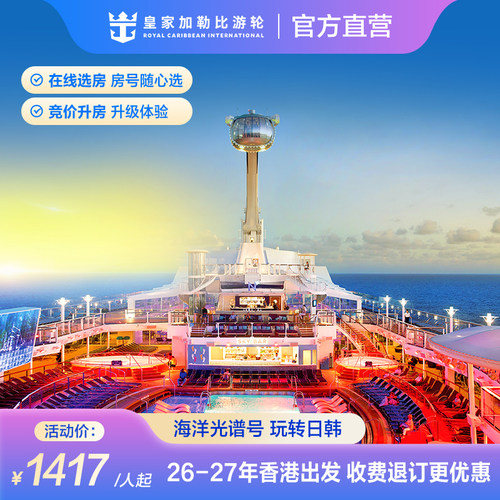 海洋光谱号香港出发