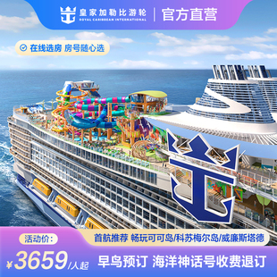早鸟预订|皇家加勒比海洋神话号游轮26-27年加勒比邮轮 收费退订