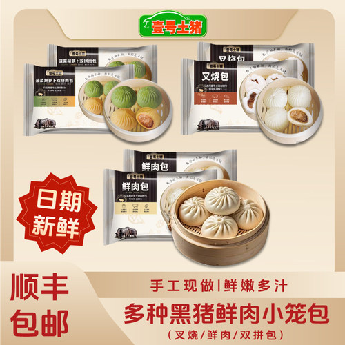 壹号土猪广式蜜汁大叉烧包子黑猪新鲜肉菠菜黑米马蹄包早餐小笼包