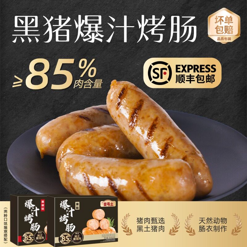 壹号土黑猪爆汁烤肠顺丰包邮图片