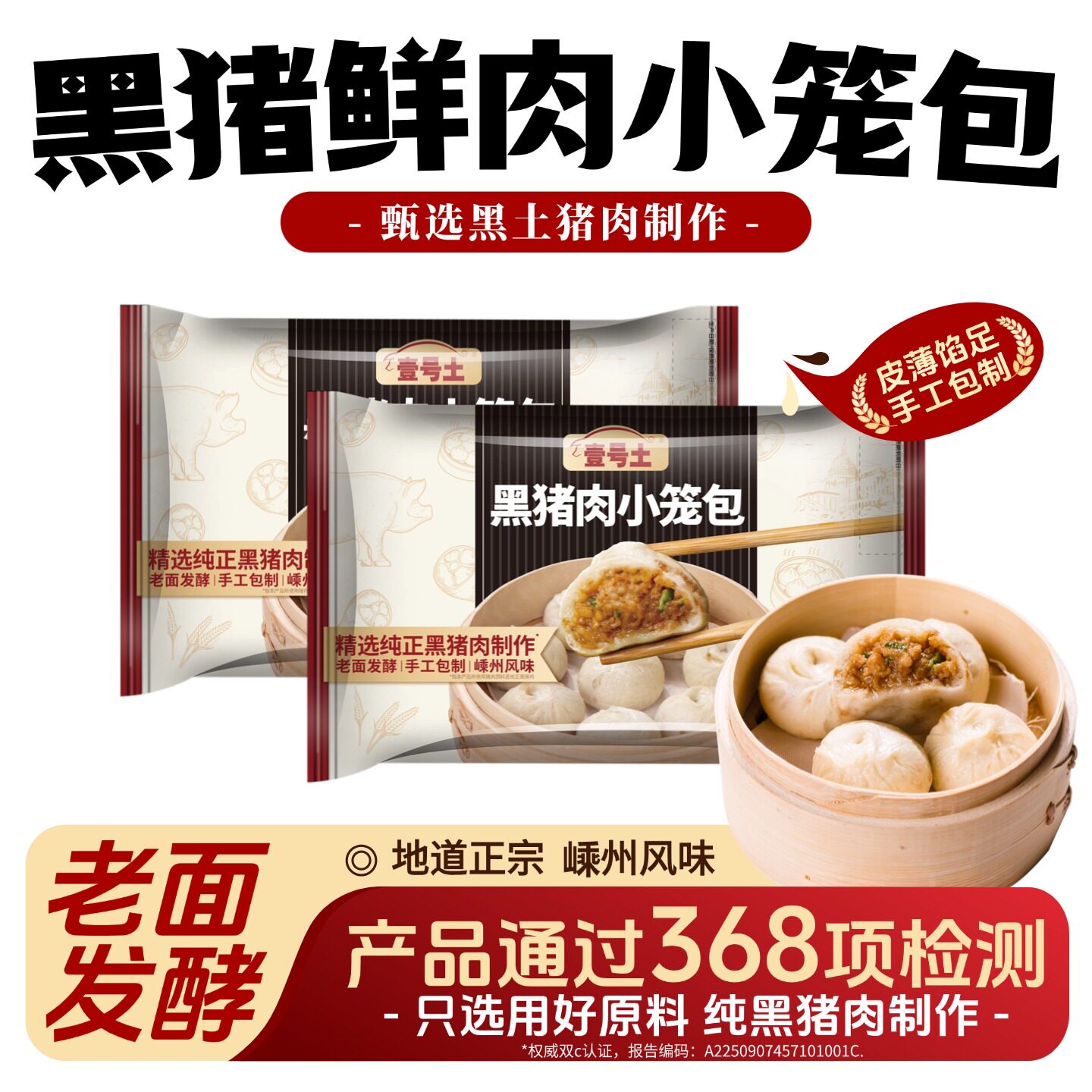 壹号土黑土猪小笼包顺丰包邮图片