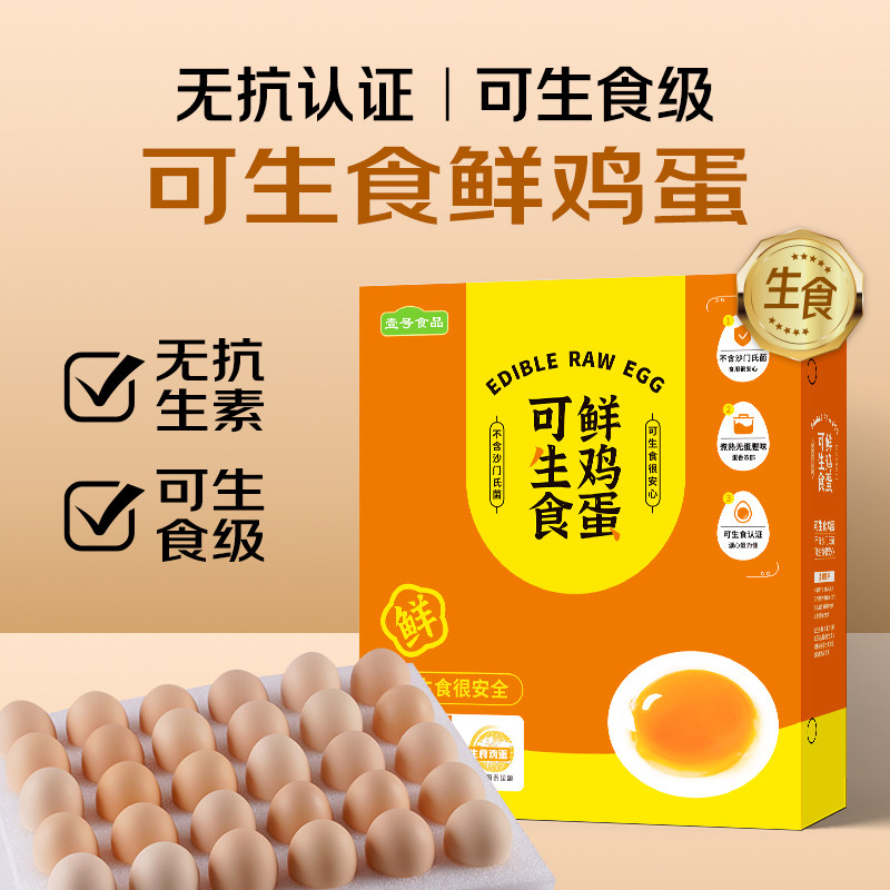 壹号食品无抗可生食新鲜土鸡蛋30枚无沙门氏菌谷饲养早餐鸡蛋礼盒