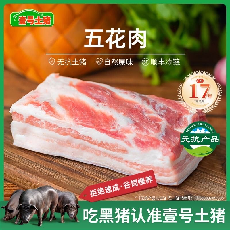 【顺丰包邮】壹号土R五花肉猪肉