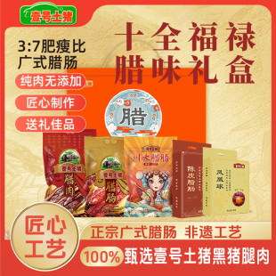 壹号土猪十全福禄礼盒装 腊肠川味陈皮腊肠腊肉凤凰球中秋过节 广式