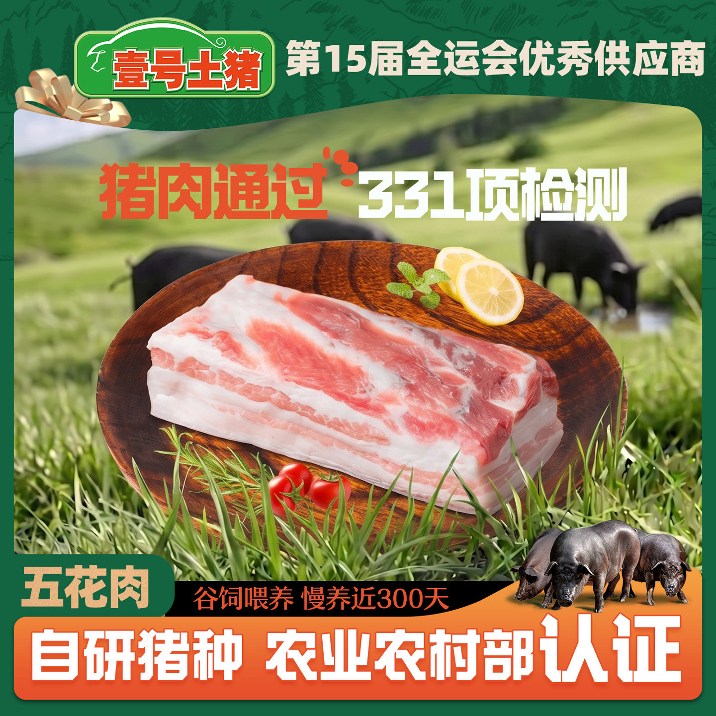 壹号土猪黑猪肉五花肉新鲜红烧肉烤肉精修脆皮五花肉片肥瘦生猪肉