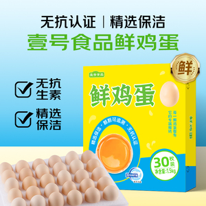 【壹号食品】可生食鲜鸡蛋30枚