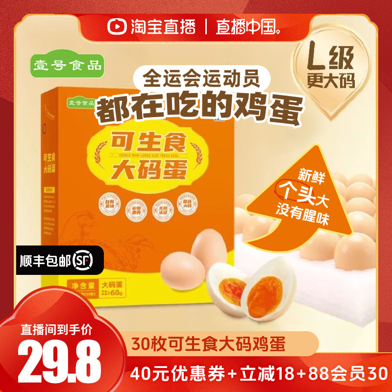 【直播中国】壹号食品无菌大码蛋1.8kg可生食新鲜鸡蛋30枚礼盒装,水产肉类/新鲜蔬果/熟食,鸡蛋,淘宝优惠券,粉丝福利购,淘宝优惠卷
