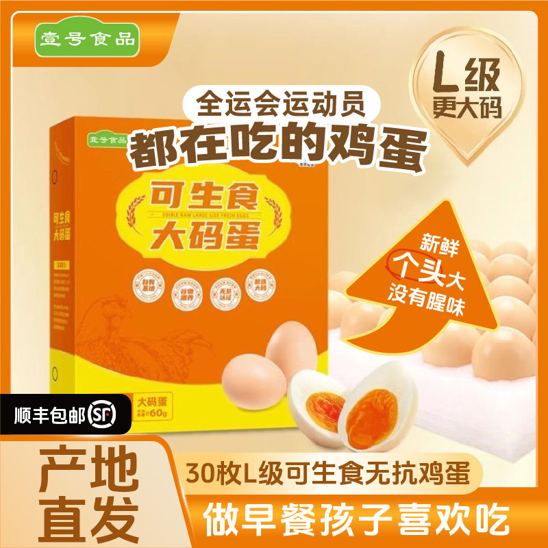 壹号食品无菌大码蛋1.8kg可生食新鲜早餐营养大个鸡蛋30枚礼盒装
