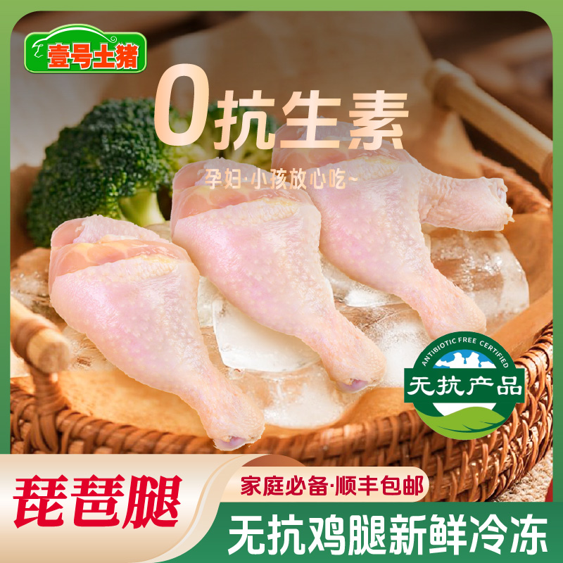 壹号食品大号鸡腿生鲜炸烧烤顺丰