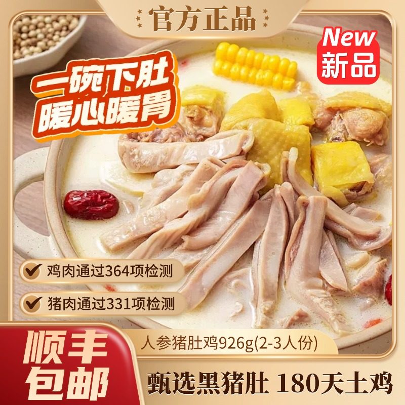 壹号食品正宗人参猪肚鸡926g加热即食鸡半成品预制菜家用火锅底料,水产肉类/新鲜蔬果/熟食,整鸡/整鸡制品,淘宝优惠券,粉丝福利购,淘宝优惠卷