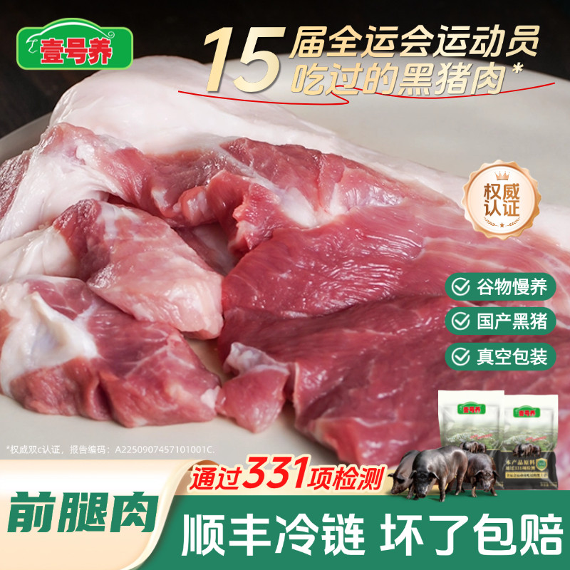 壹号养黑土猪前腿肉肉顺丰包邮图片