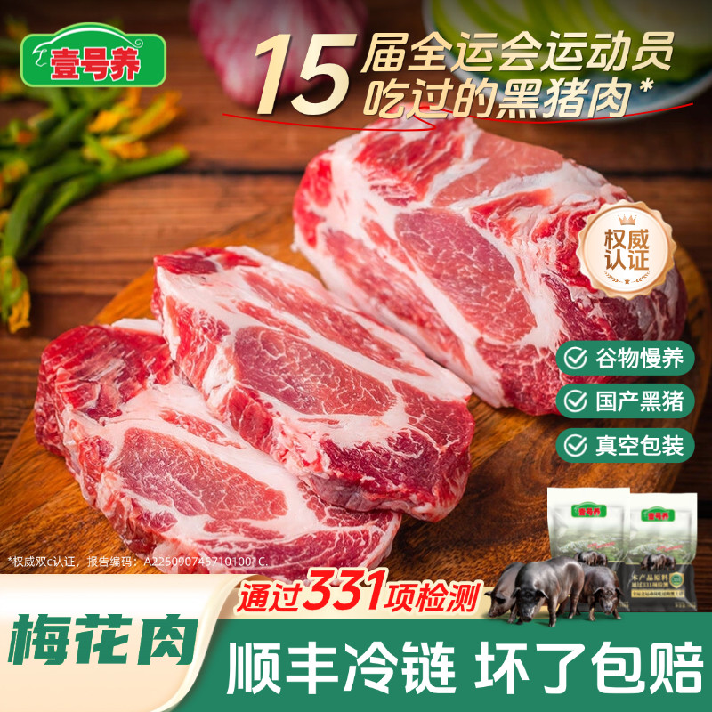 壹号养黑土猪肉顺丰包邮图片