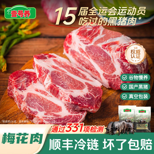 壹号养黑土猪肉顺丰包邮